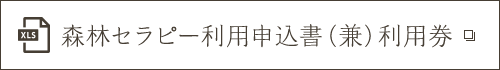森林セラピー利用申込書(兼)利用券