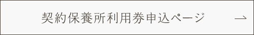 契約保養所利用券申込ページ