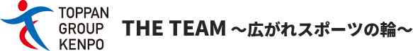 THE TEAM ～広がれスポーツの輪～