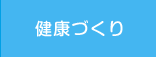 健康づくり