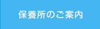 保養所のご案内