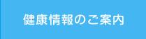 健康情報のご案内