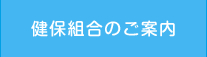 健保組合のご案内