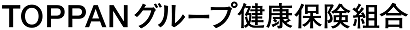 TOPPANグループ健康保険組合