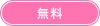 無料