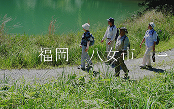 福岡　八女市
