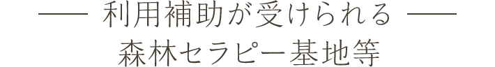 利用補助が受けられる森林セラピー基地