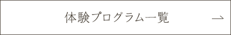 体験プログラム一覧