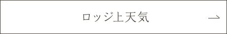 ロッジ上天気