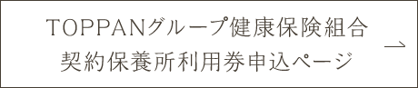 トッパングループ健康保険組合契約保養所利用券申込ページ