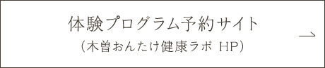 森林セラピー予約サイト（木曽おんたけ健康ラボ）