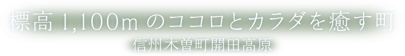 森とともに生きるまち　信州　開田高原