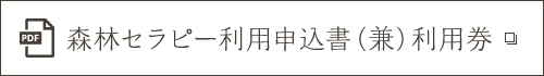 森林セラピー利用申込書（兼）利用券