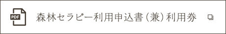 森林セラピー利用申込書（兼）利用券