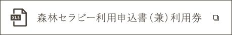 森林セラピー利用申込書（兼）利用券