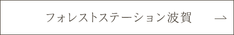 フォレストステーション波賀