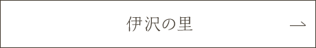 伊沢の里