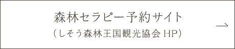 森林セラピー予約サイト（しそう森林王国観光協会HP）