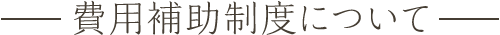 費用補助制度について