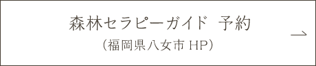 森林セラピー予約サイト（福岡県八女市HP）