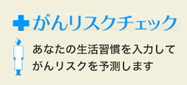 がんリスクチェック