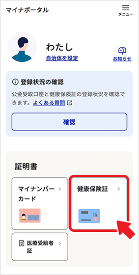 ログイン後トップページの「健康保険証」を選択