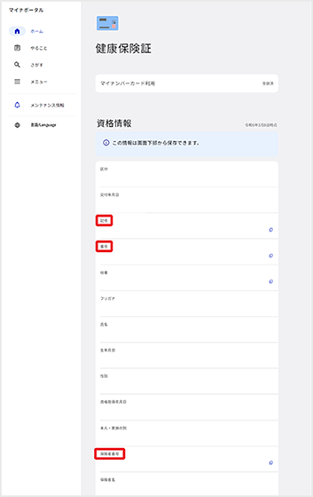 健康保険証の情報が表示される