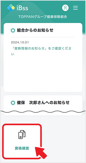 ログイン後トップページの「資格確認」を選択