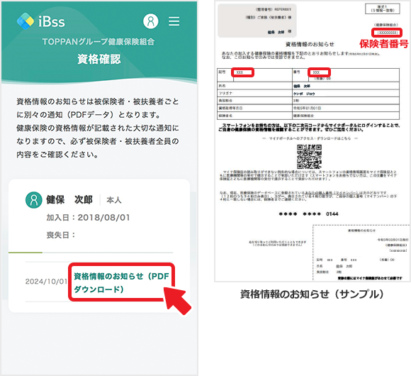 「資格情報のお知らせ（PDFダウンロード）」を選択